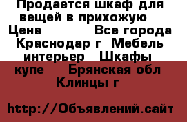 Продается шкаф для вещей в прихожую. › Цена ­ 3 500 - Все города, Краснодар г. Мебель, интерьер » Шкафы, купе   . Брянская обл.,Клинцы г.